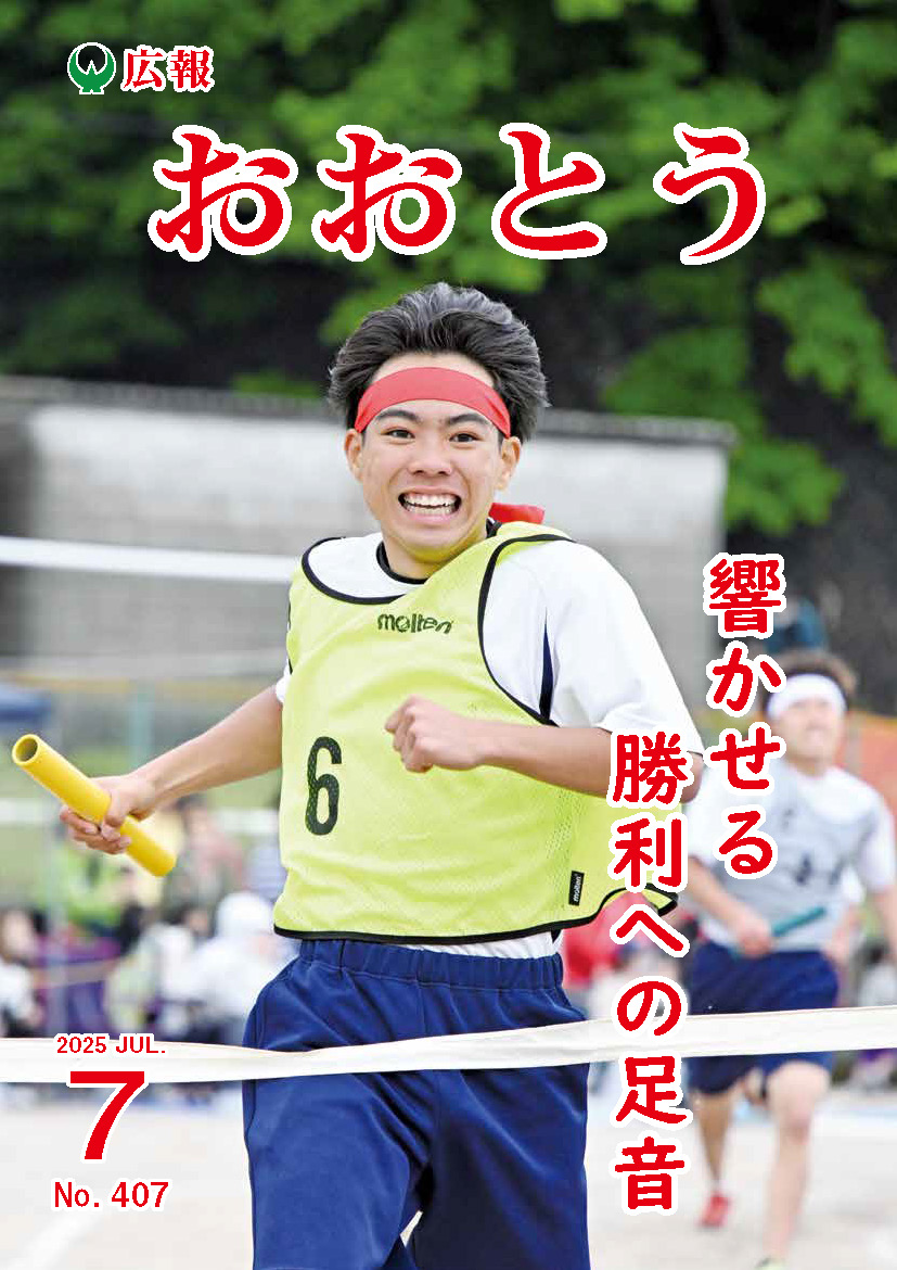 広報おおとう令和7年7月号の画像（別ウインドウで開きます）