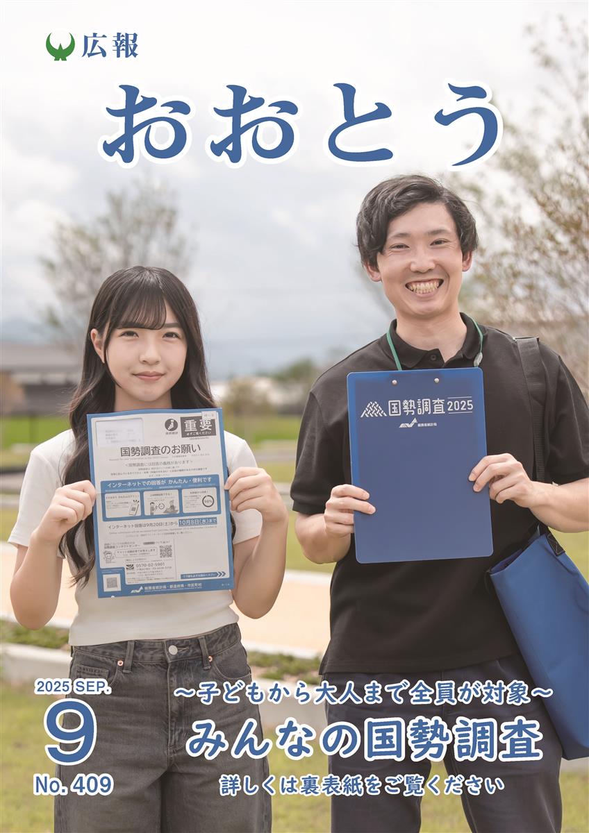 広報おおとう令和7年9月号