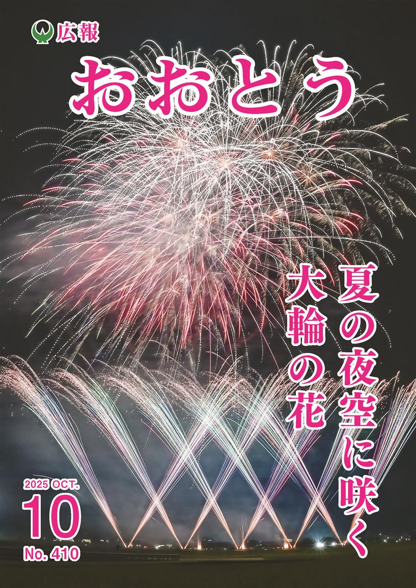 広報おおとう令和7年10月号