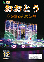 広報おおとう12月号表紙
