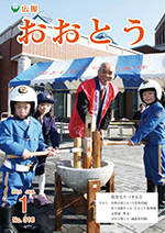 広報おおとう１月号表紙