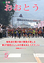 広報おおとう５月号表紙