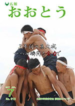 広報おおとう７月号表紙