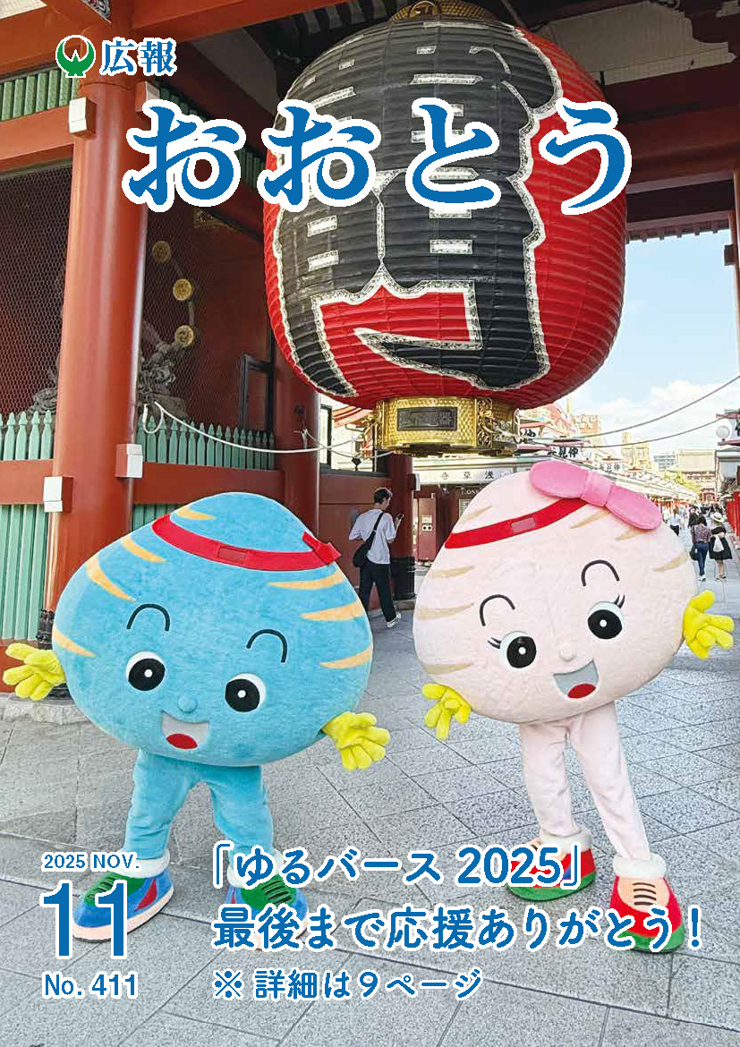 広報おおとう令和7年11月号