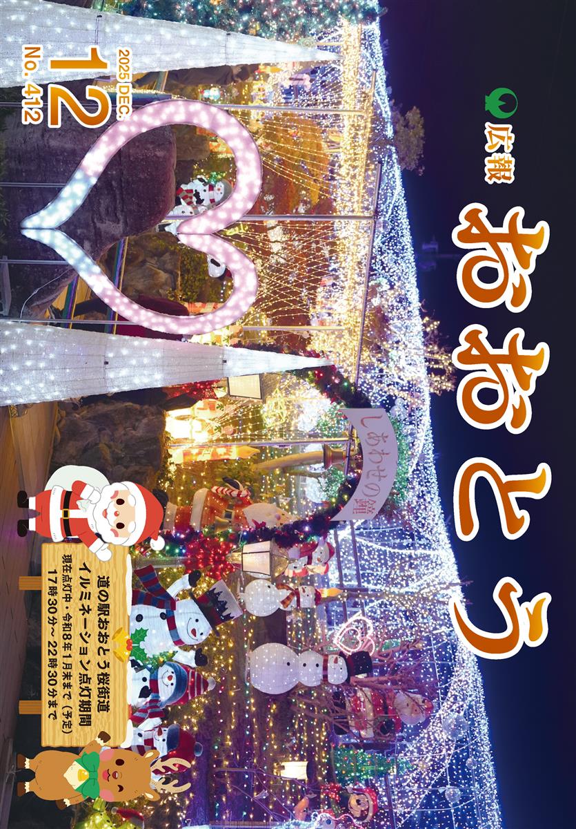 広報おおとう令和7年12月号