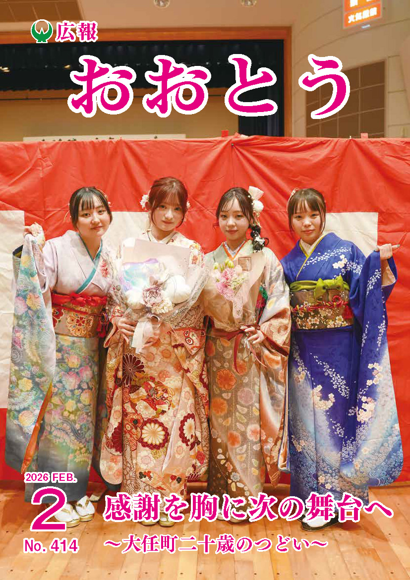 広報おおとう令和8年2月号