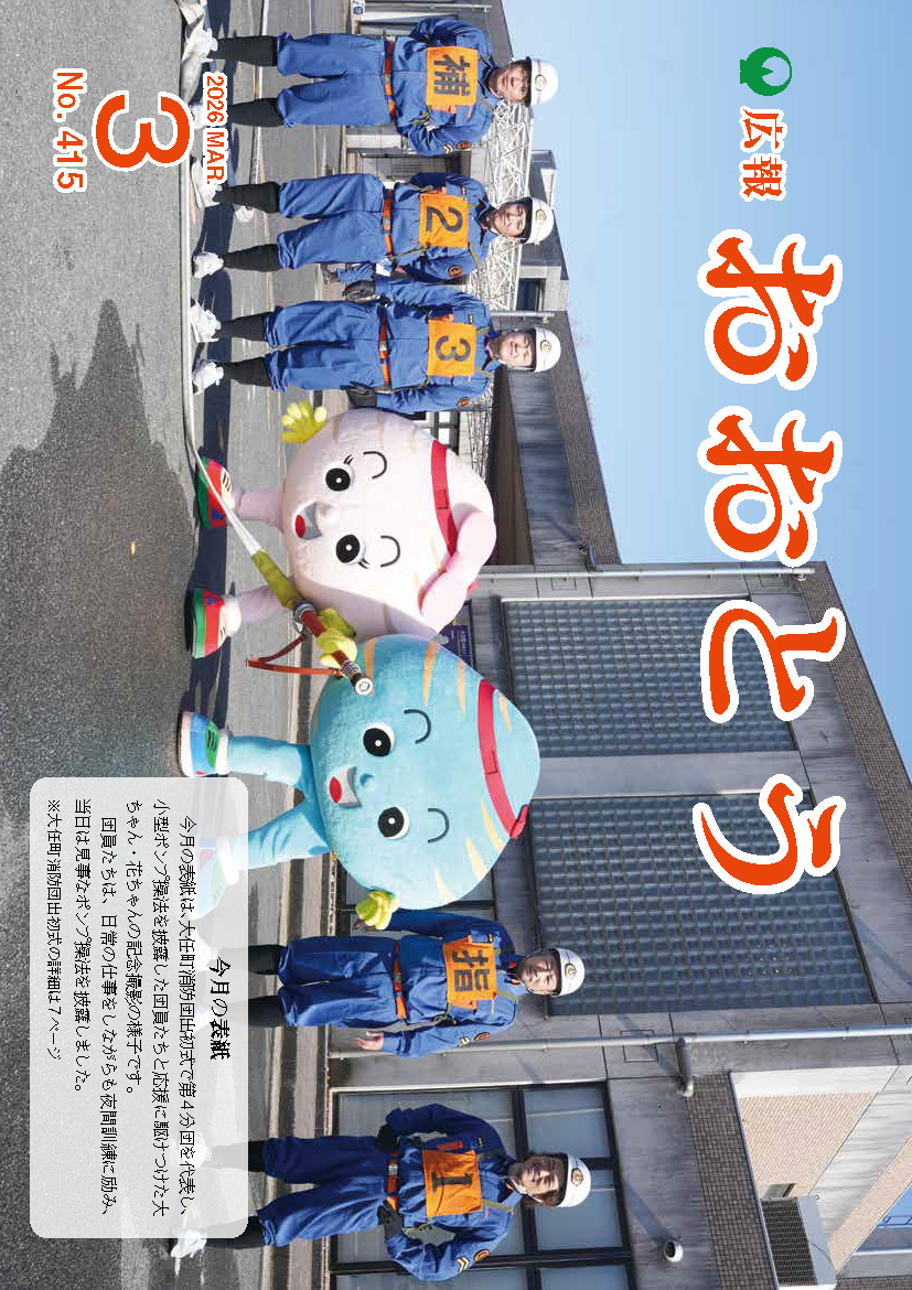 広報おおとう令和8年3月号