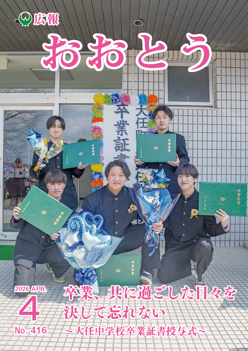 広報おおとう令和8年4月号の画像（別ウインドウで開きます）