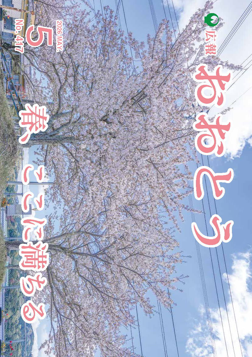 広報おおとう令和8年5月号