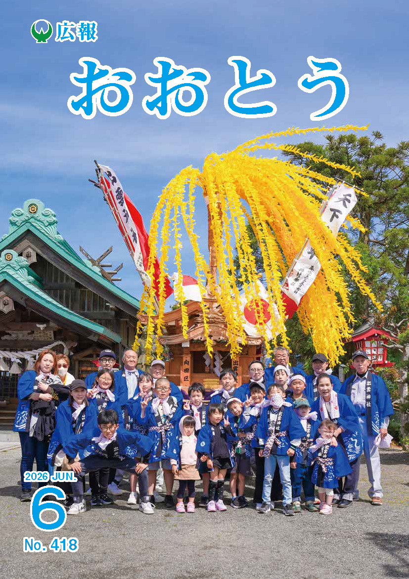 広報おおとう令和8年6月号