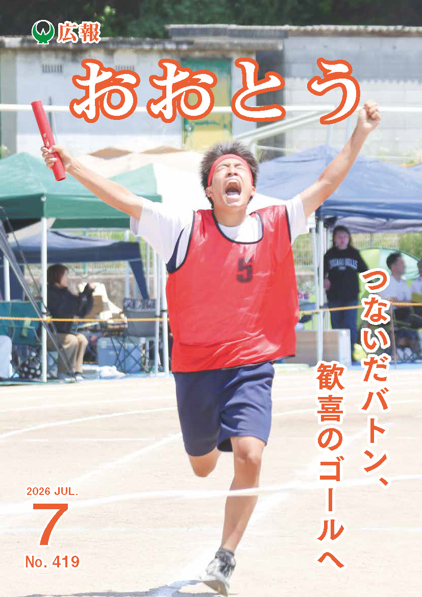 広報おおとう令和8年6月号