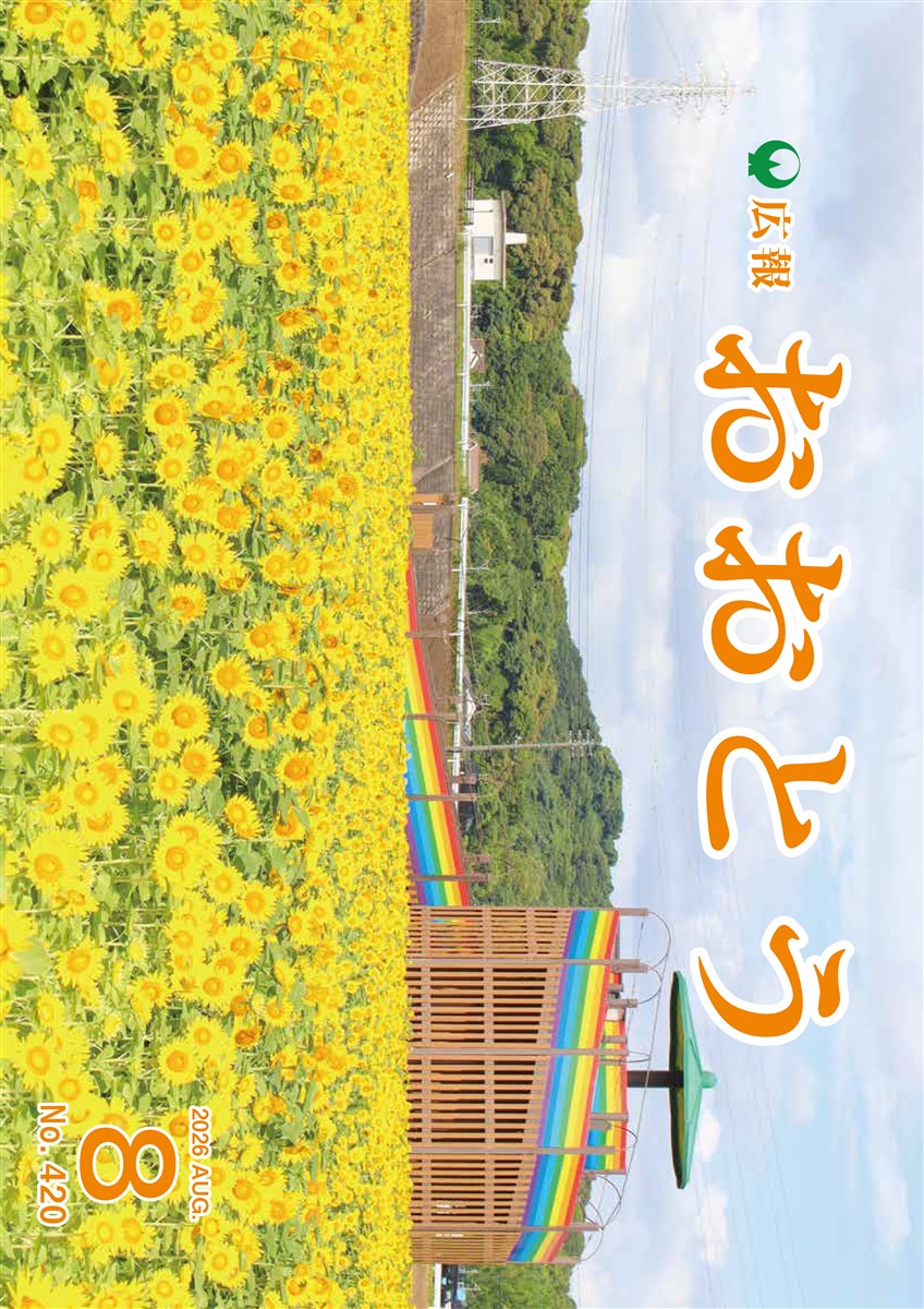 広報おおとう令和8年8月号