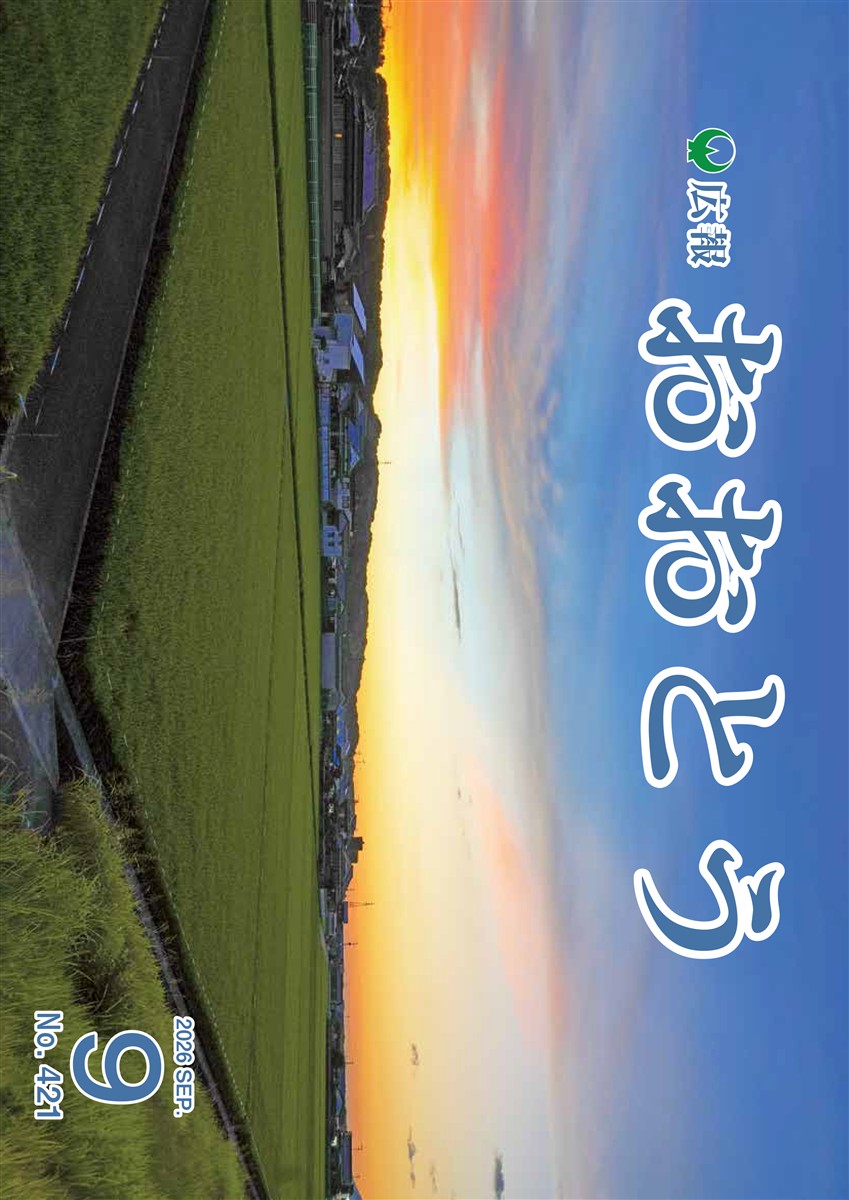 広報おおとう令和8年8月号