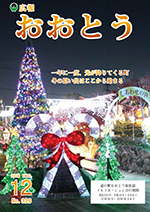 広報おおとう１２月号表紙