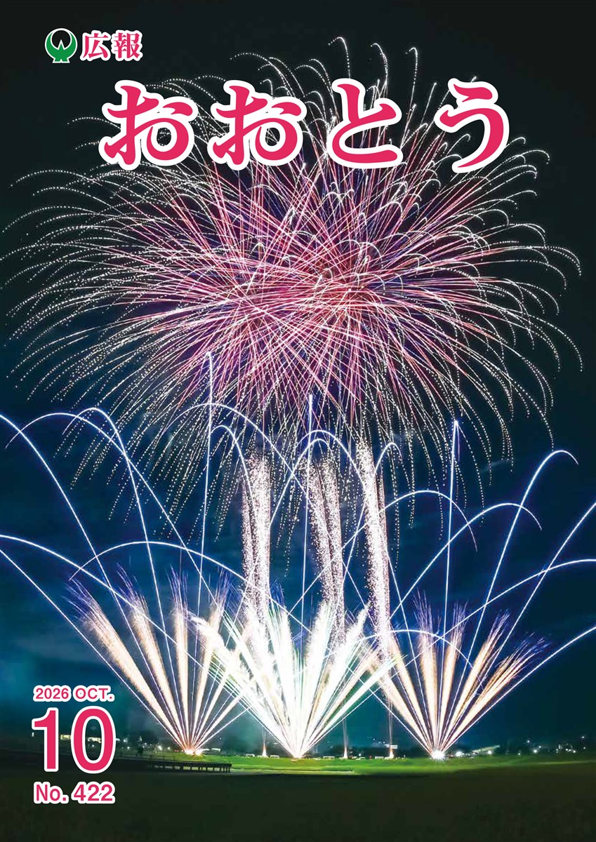 広報おおとう令和8年10月号