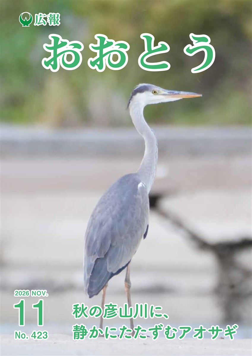 広報おおとう令和8年11月号