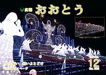 広報おおとう12月号表紙