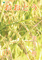 広報おおとう10月号表紙